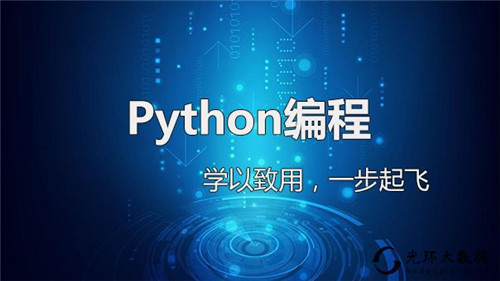 Python培训班